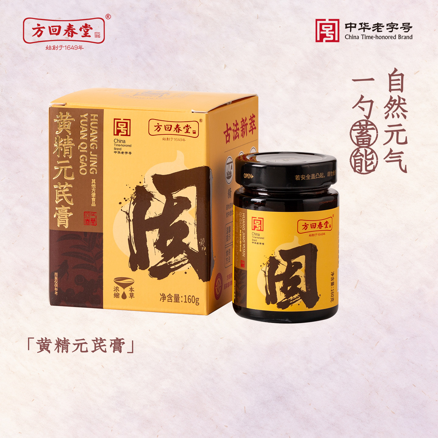 方回春堂黄精元芪膏熬夜黄精黄芪枸杞山药养生滋补膏养生膏滋元气
