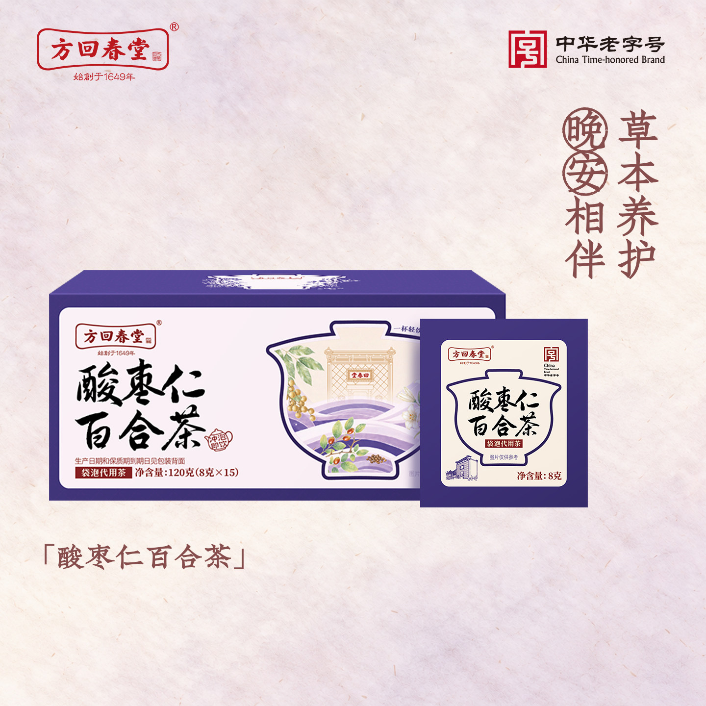 方回春堂酸枣仁百合茶养生晚安茶包茯苓睡眠茶莲子栀子代用茶泡水