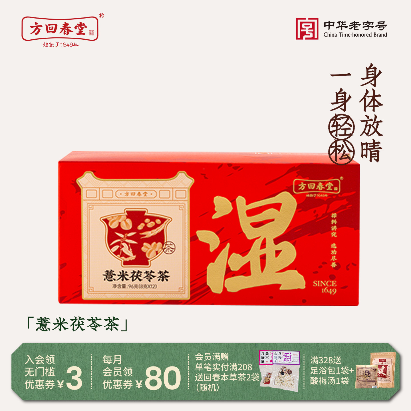 方回春堂三伏天祛除红豆薏米茶湿陈皮茯苓养生茶饮适合夏天喝的茶