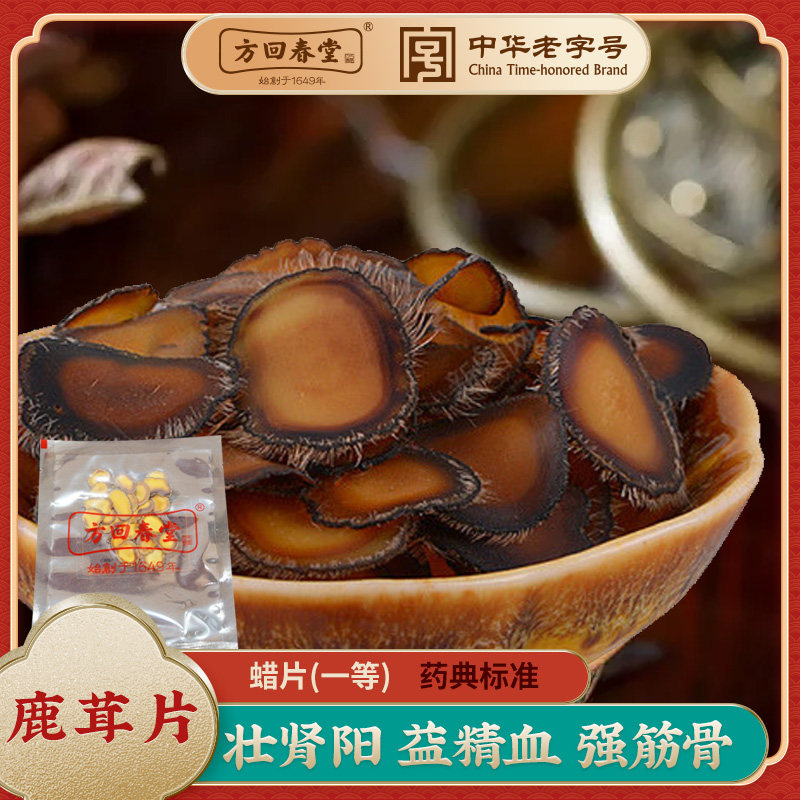 方回春堂鹿茸片正品马鹿蜡片全蜡鹿茸片中药饮片鹿鞭非梅花鹿