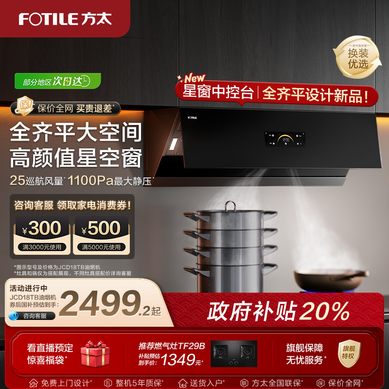 【新品】方太油烟机jcd18tb家用侧吸油烟机变频抽烟机官方旗舰