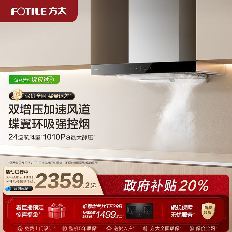【政府补贴】方太油烟机03EMD20T