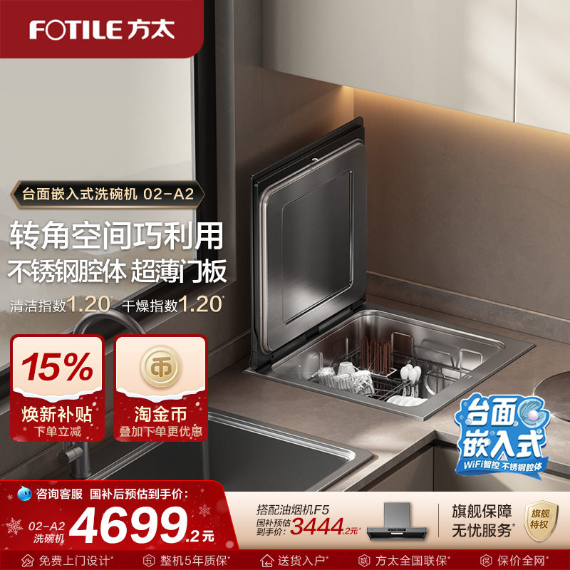 方太水槽洗碗机嵌入式A2小贝壳家用台面刷碗机全自动小型洗碗机