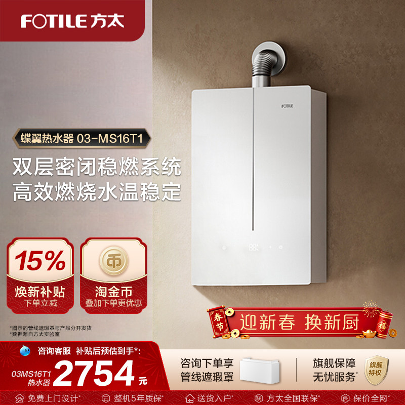 方太03-MS16T1燃气式热水器蝶翼家用天然气恒温水伺服官方旗舰店