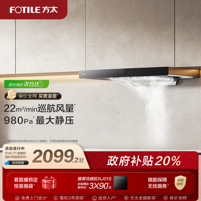 方太油烟机EMC2T变频升级款