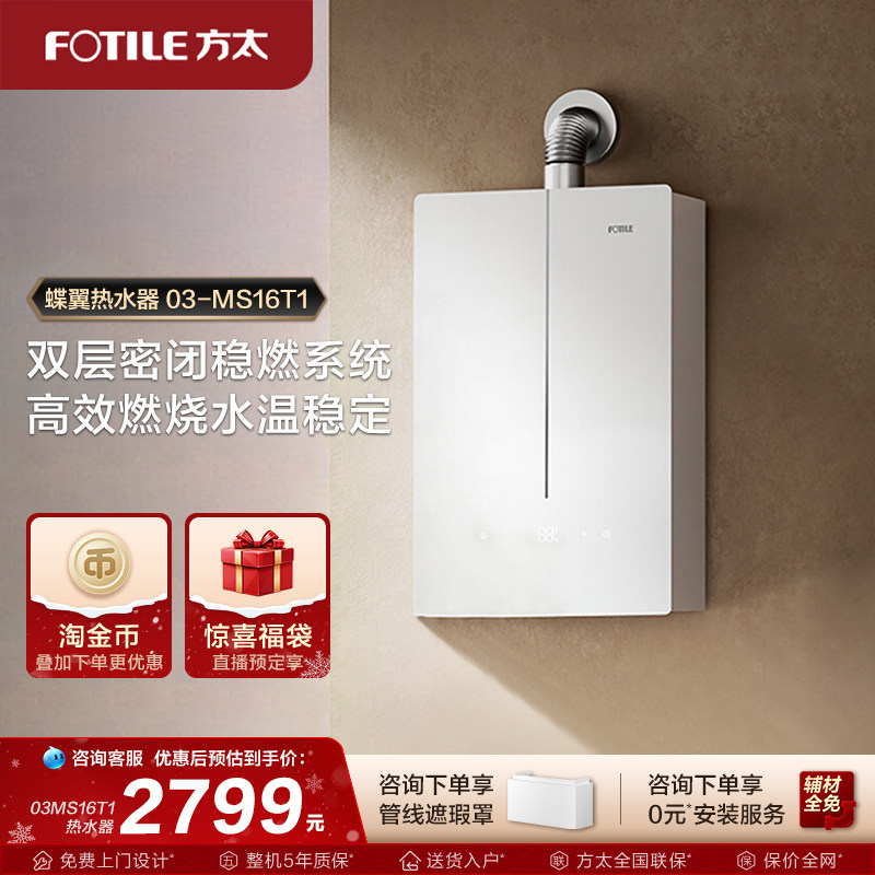 方太03-MS16T1燃气式热水器蝶翼家用天然气恒温水伺服官方旗舰店