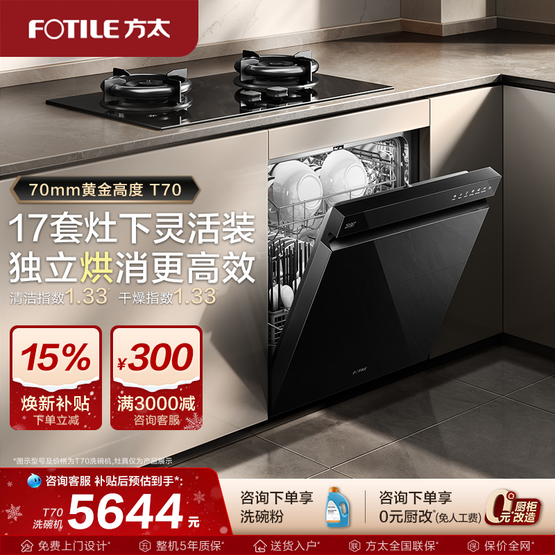 【新品】方太洗碗机嵌入式T70全自动灶下17套家用刷碗机官方旗舰