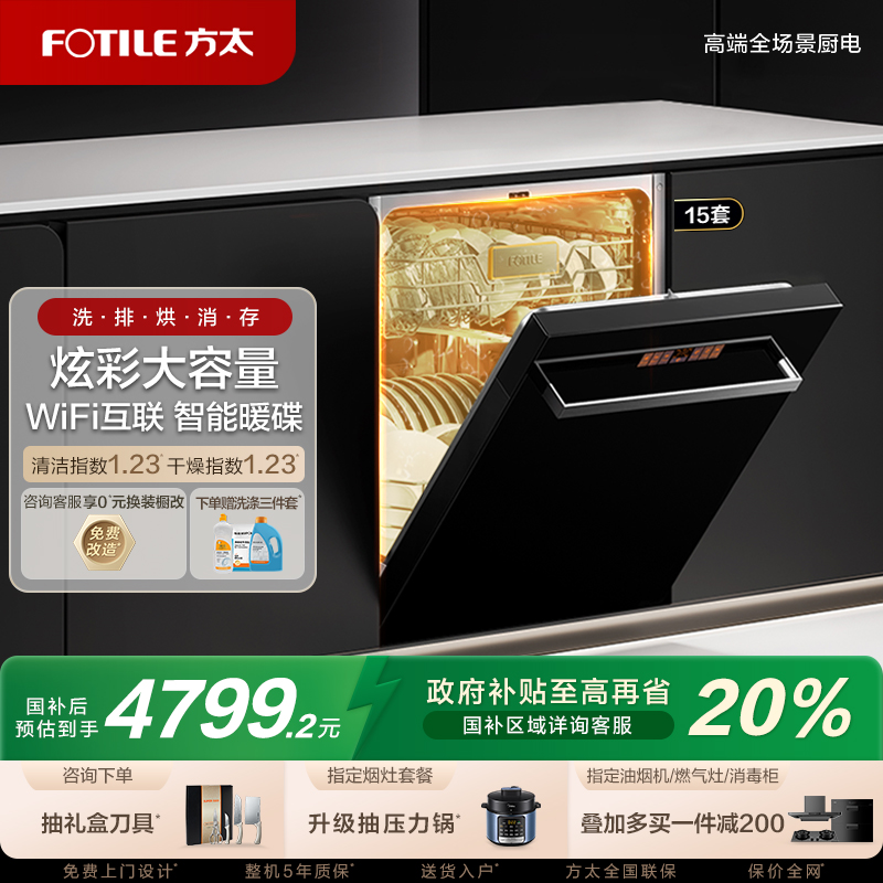 方太15套可洗锅嵌入式洗碗机