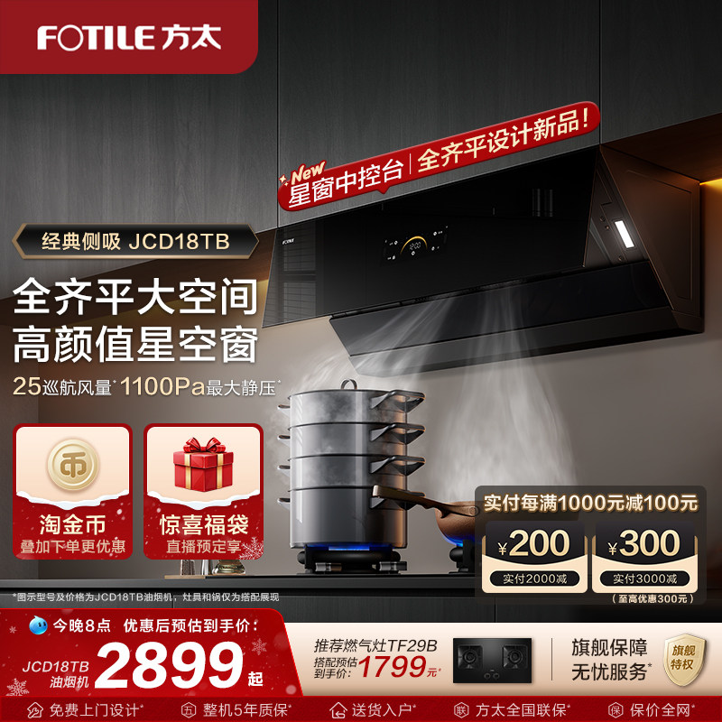 【新品】方太抽油烟机官方旗舰店jcd18tb家用侧吸烟机变频排烟机