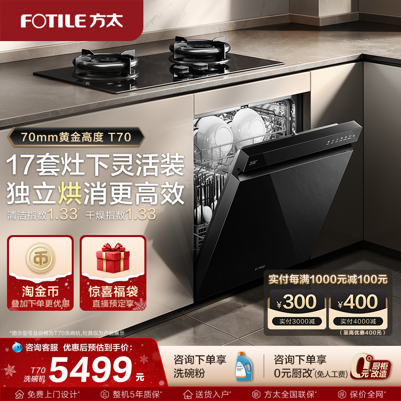 【新品】方太洗碗机嵌入式T70全自动灶下17套家用刷碗机官方旗舰