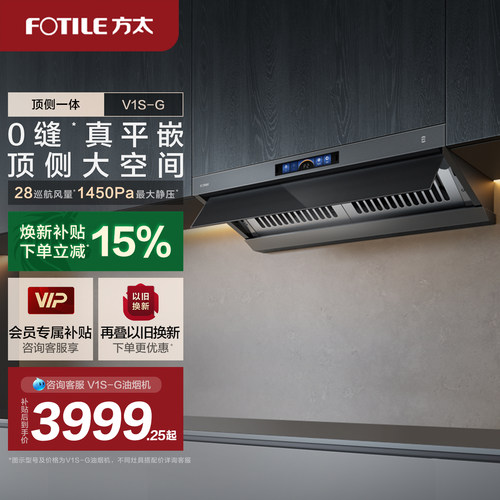 【新品】方太顶侧一体油烟机V1S-G家用平嵌抽油烟机大吸力旗舰店
