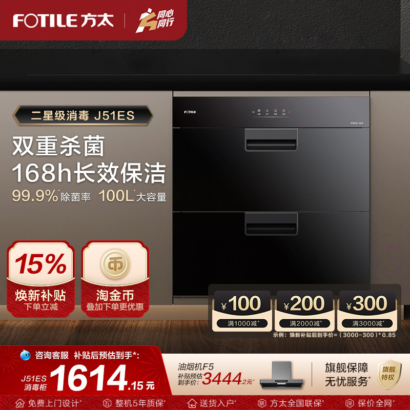 方太消毒柜家用厨房小型嵌入式大容量烘干J51ES消毒碗筷柜旗舰店