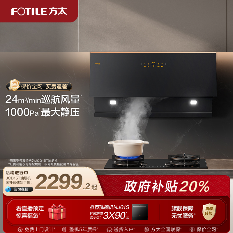 方太JCD15T抽油烟机官方旗舰店