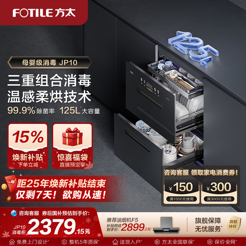 方太消毒柜官方旗舰店JP10家用嵌入式消毒碗柜新款厨房多功能柜