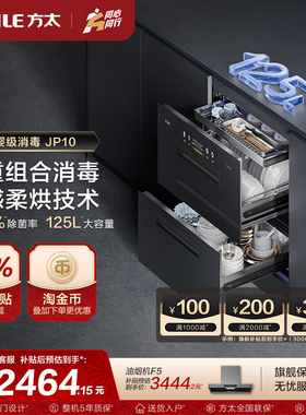 方太消毒柜官方旗舰店JP10家用嵌入式消毒碗柜新款厨房多功能柜