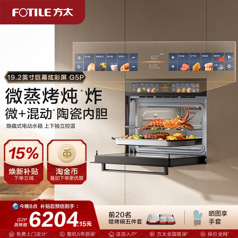 [新品]方太微蒸烤箱一体机G5P嵌入式烤箱蒸箱厨房家用官方旗舰店
