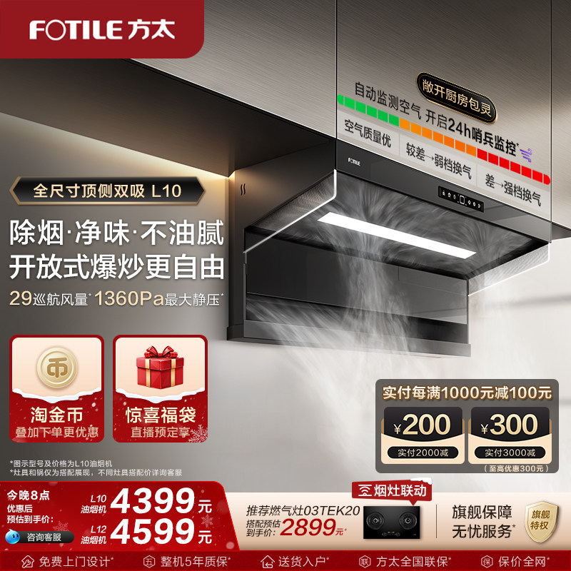 【新品】方太油烟机L10顶侧双吸抽油烟机厨房变频烟机官方旗舰店