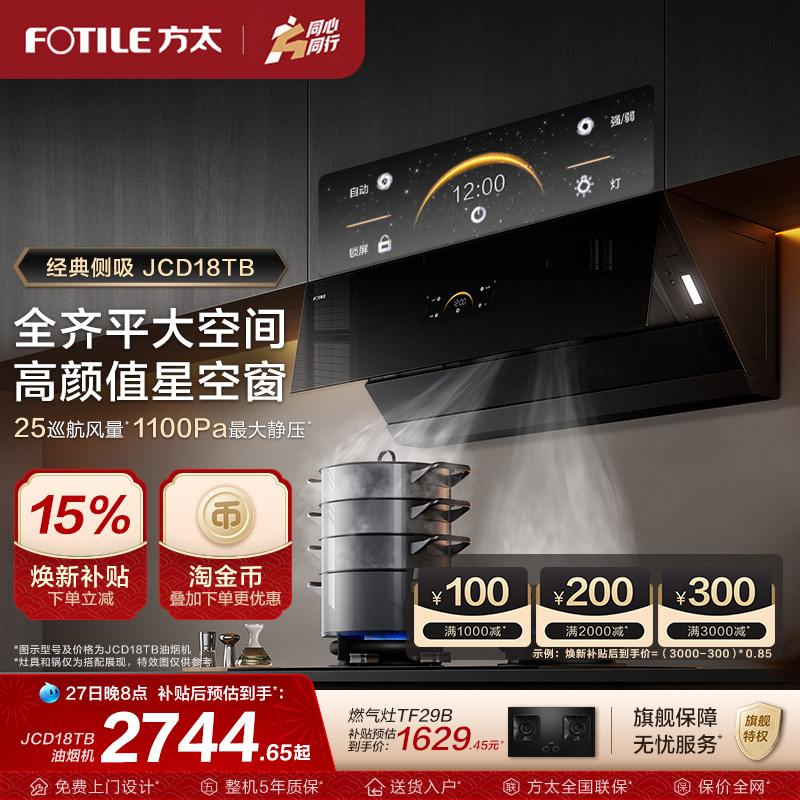 【新品】方太抽油烟机官方旗舰店jcd18tb家用侧吸烟机变频排烟机