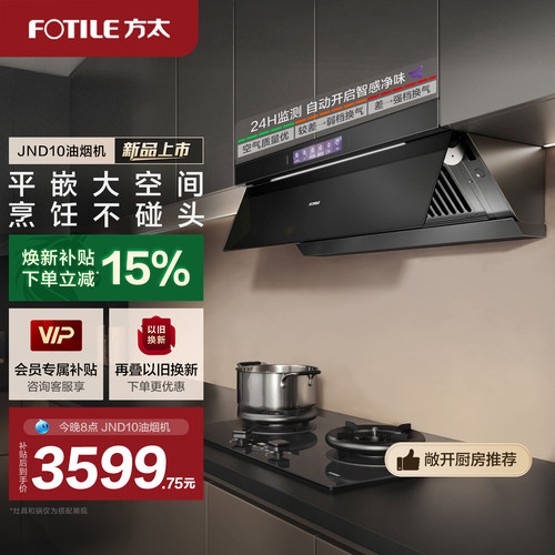 方太油烟机JND10顶侧一体抽烟机