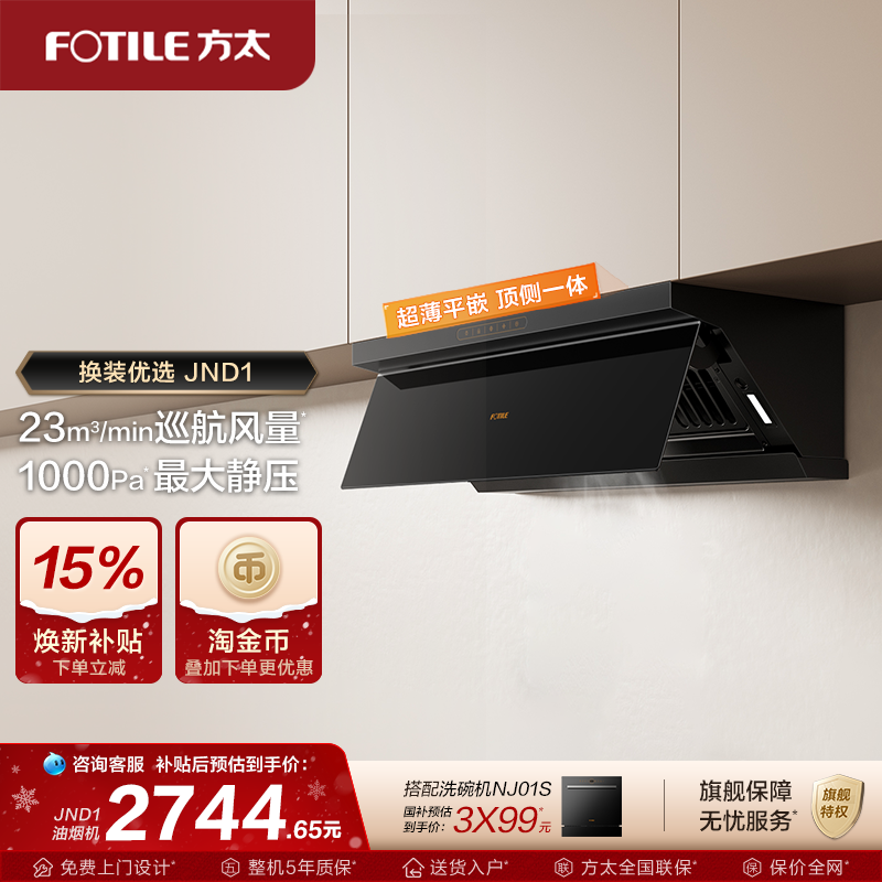 方太顶侧一体油烟机jnd1变频超薄平嵌抽油烟机厨房家用官方旗舰店