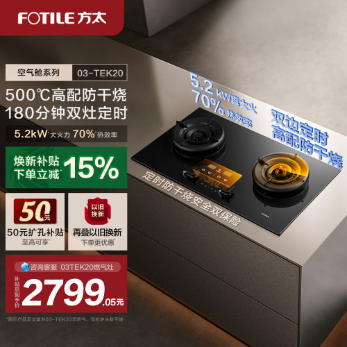 【新品】方太燃气灶官方旗舰店03tek20双灶定时防干烧灶具家用灶