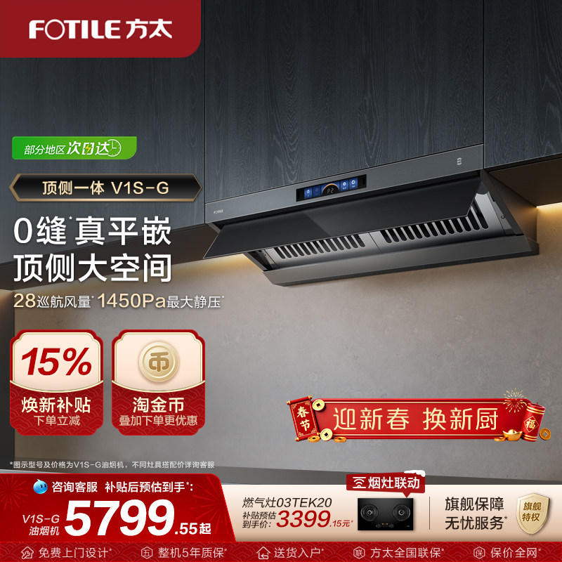 【新品】方太顶侧一体油烟机V1S-G家用平嵌抽油烟机大吸力旗舰店