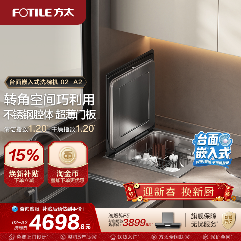 方太水槽洗碗机嵌入式A2小贝壳家用台面刷碗机全自动小型洗碗机