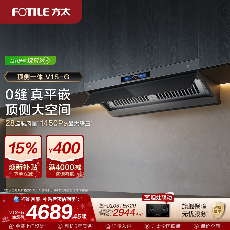 【新品】方太顶侧一体油烟机V1S-G家用平嵌抽油烟机大吸力旗舰店