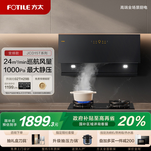 方太油烟机JCD15T家用变频侧吸油烟机排烟机抽油烟机官方旗舰店