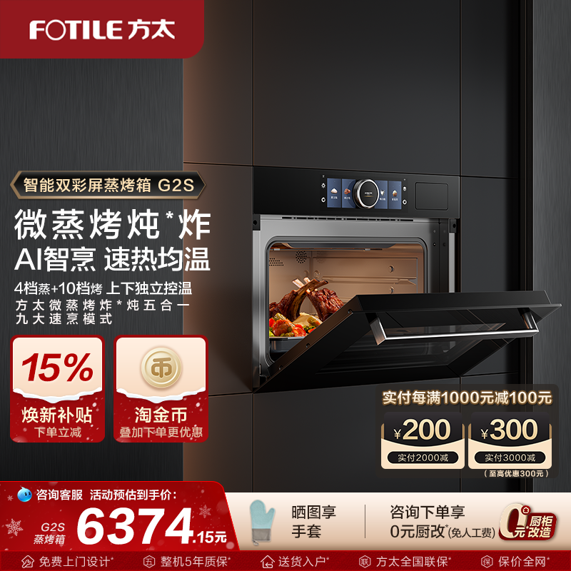 方太微蒸烤一体机G2S嵌入式蒸箱烤箱微波炉蒸烤炖炸五合一,大家电,嵌入式电蒸箱,淘宝优惠券,粉丝福利购,淘宝优惠卷