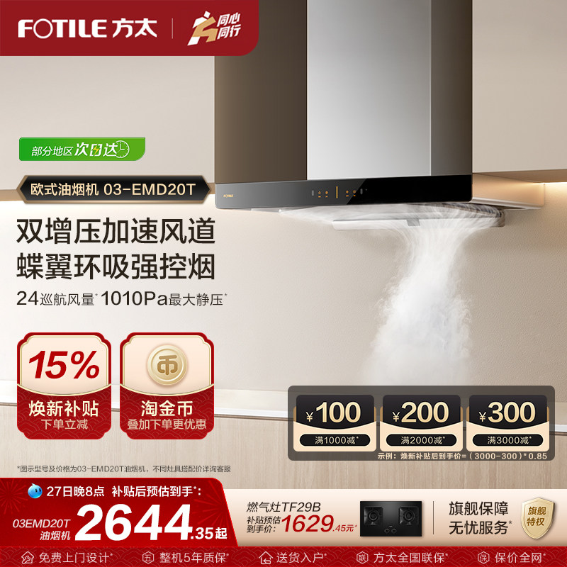 方太油烟机03-EMD20T变频顶吸油烟机排油烟机抽油烟机官方旗舰店