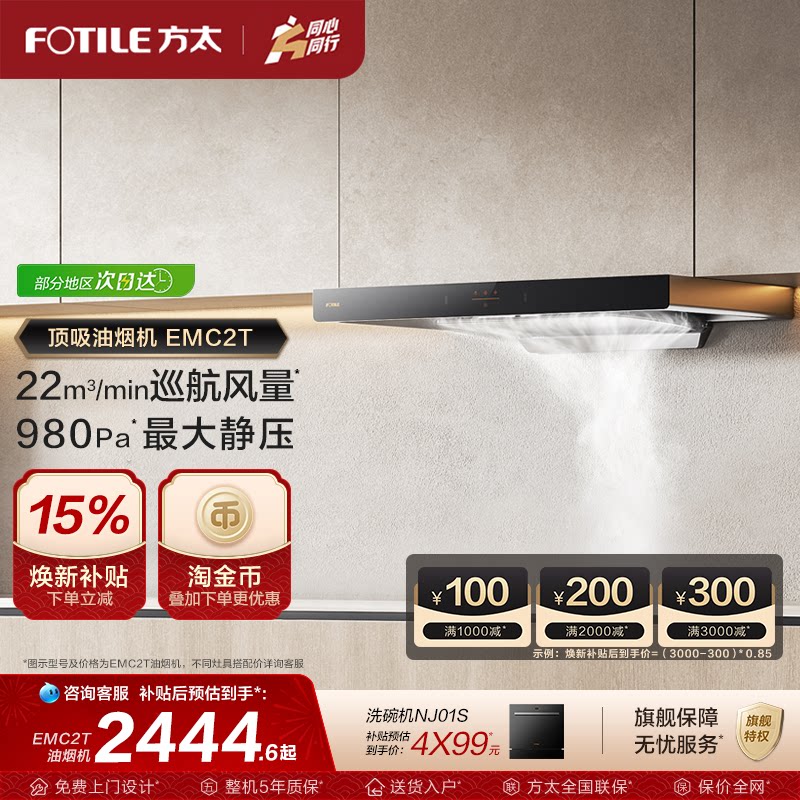 【新品】方太油烟机EMC2T顶吸变频吸油烟机家用抽烟机官方旗舰店