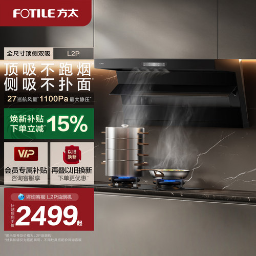 方太顶侧双吸变频油烟机L2P