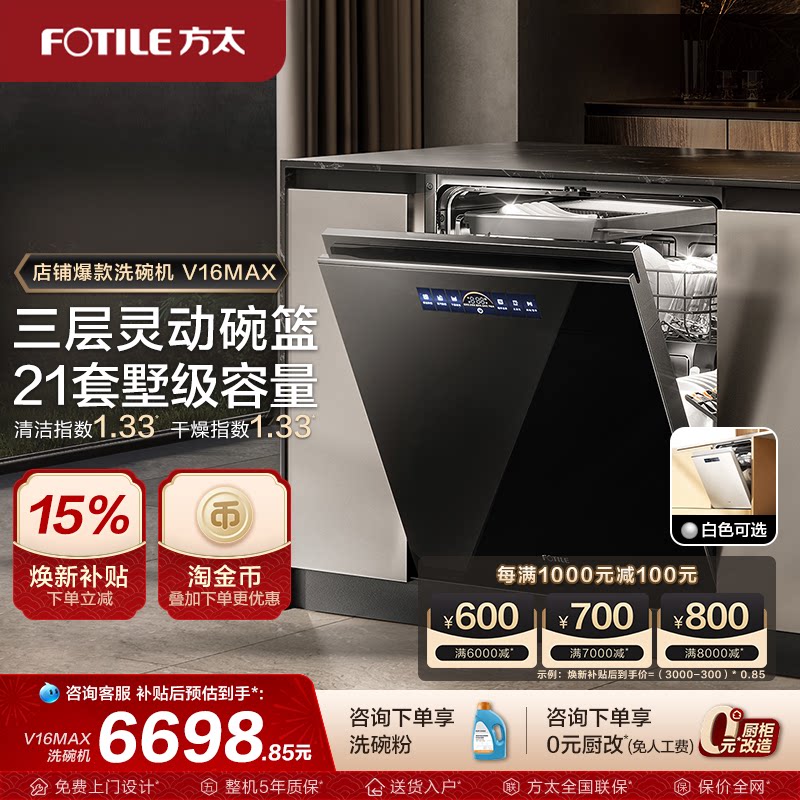 【新品】方太洗碗机嵌入式V16MAX家用自动刷碗机21套官方旗舰店