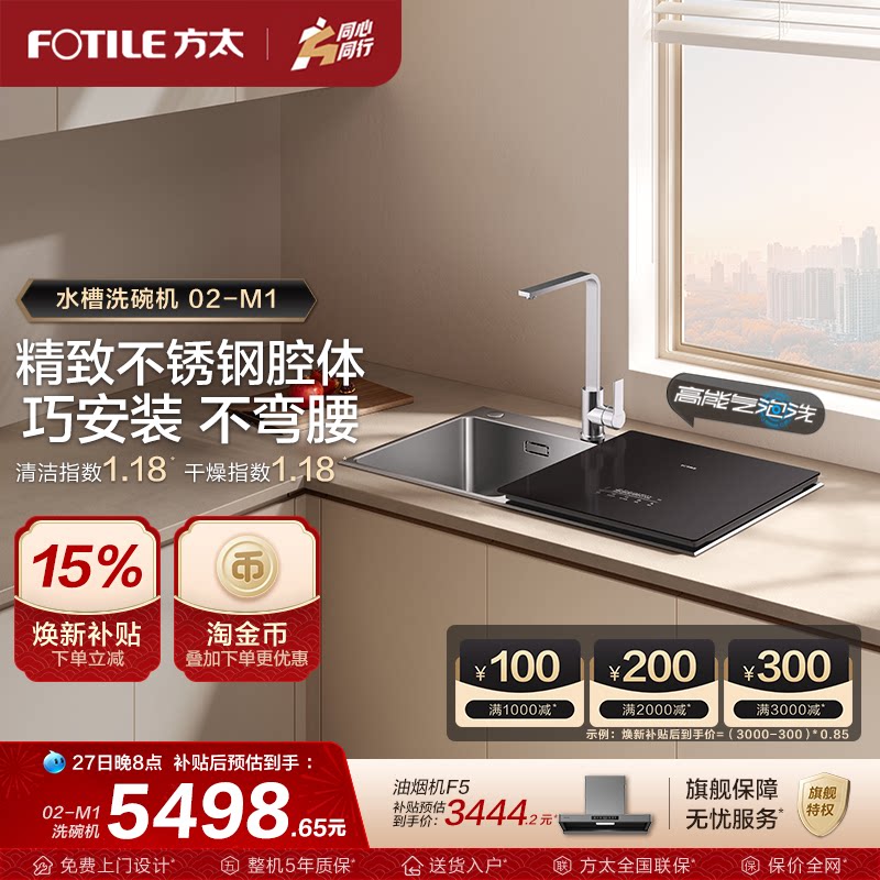 [新品]方太水槽洗碗机02-M1小型厨房家用全自动集成一体嵌入旗舰