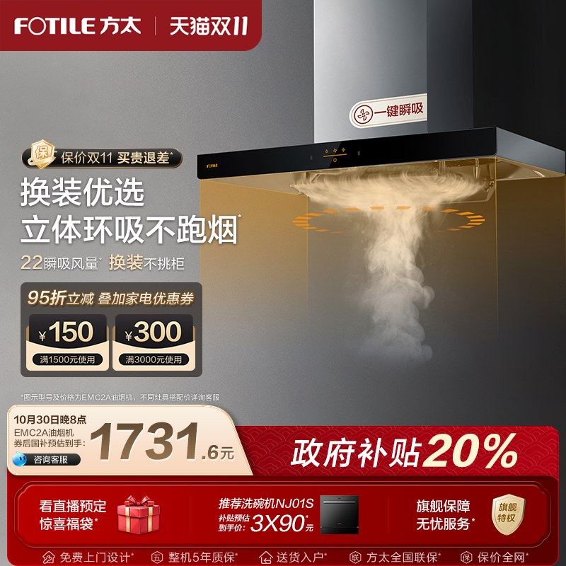【政府补贴】方太油烟机emc2a