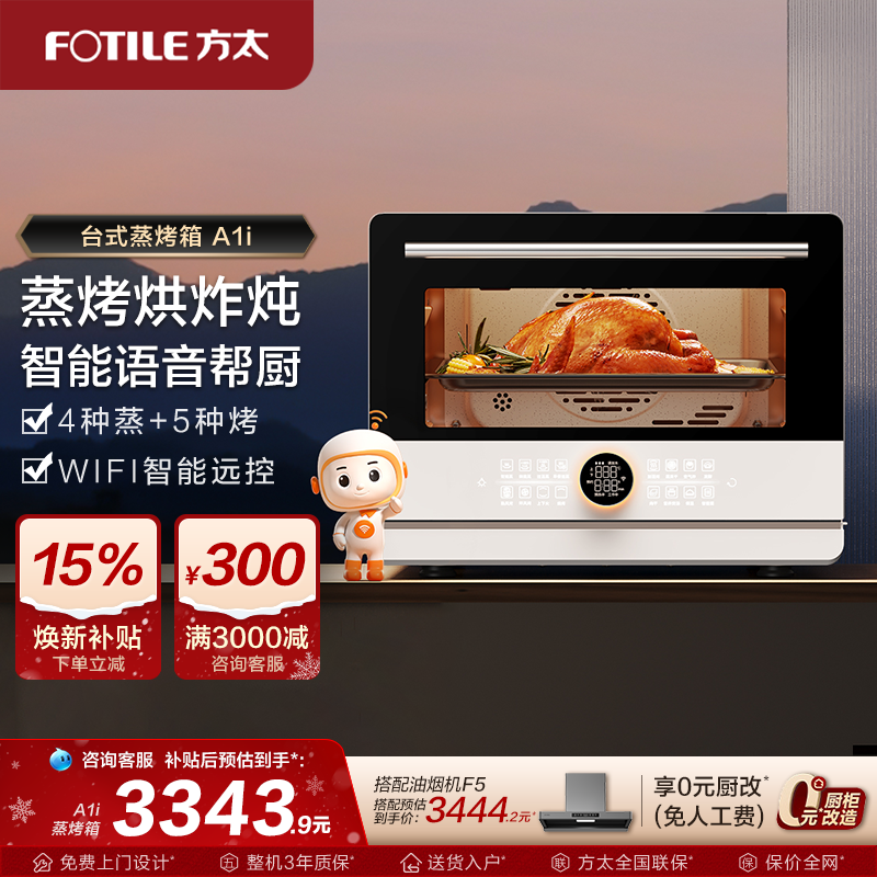 方太台式蒸烤烘炸一体机家用A1.i厨房大容量智能蒸烤电器旗舰店
