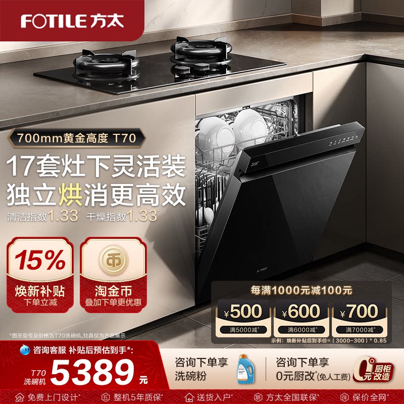 【新品】方太洗碗机嵌入式T70全自动灶下17套家用刷碗机官方旗舰