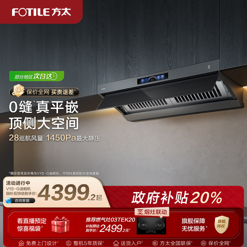 【新品】方太顶侧一体油烟机V1S-G家用平嵌抽油烟机大吸力旗舰店