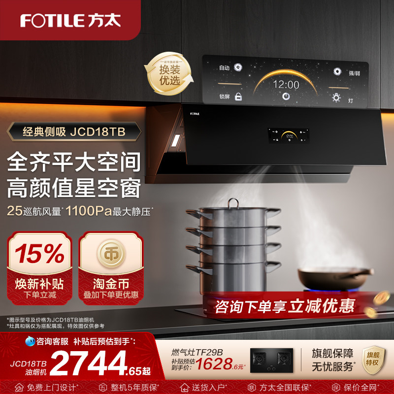 【新品】方太油烟机jcd18tb家用侧吸油烟机变频抽烟机官方旗舰