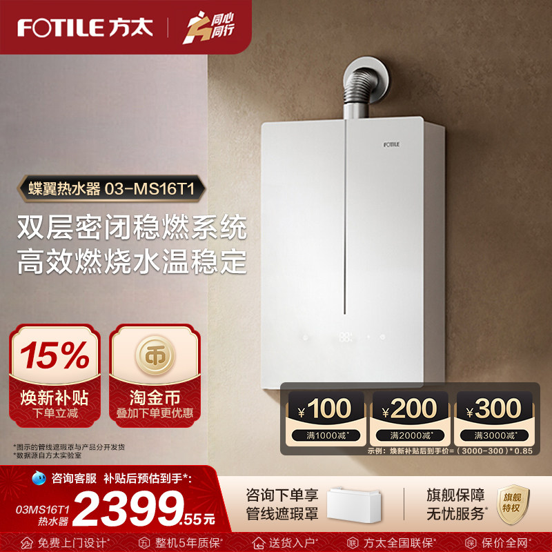 方太03-MS16T1燃气式热水器蝶翼家用天然气恒温水伺服官方旗舰店