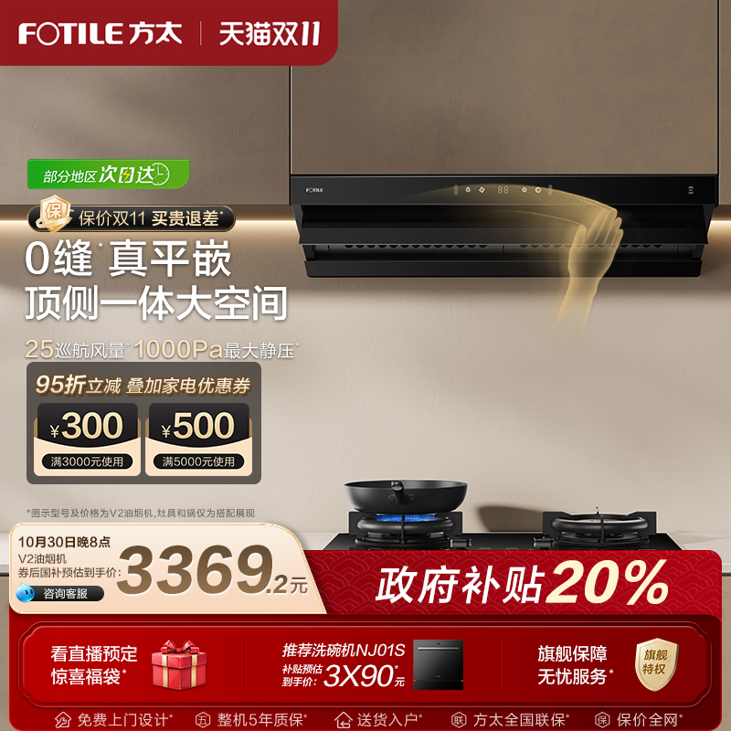 方太变频顶侧一体油烟机V2