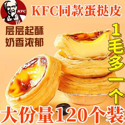 肯德基同款大号蛋挞皮蛋挞液烘焙原料空气炸锅半成品食材家庭装