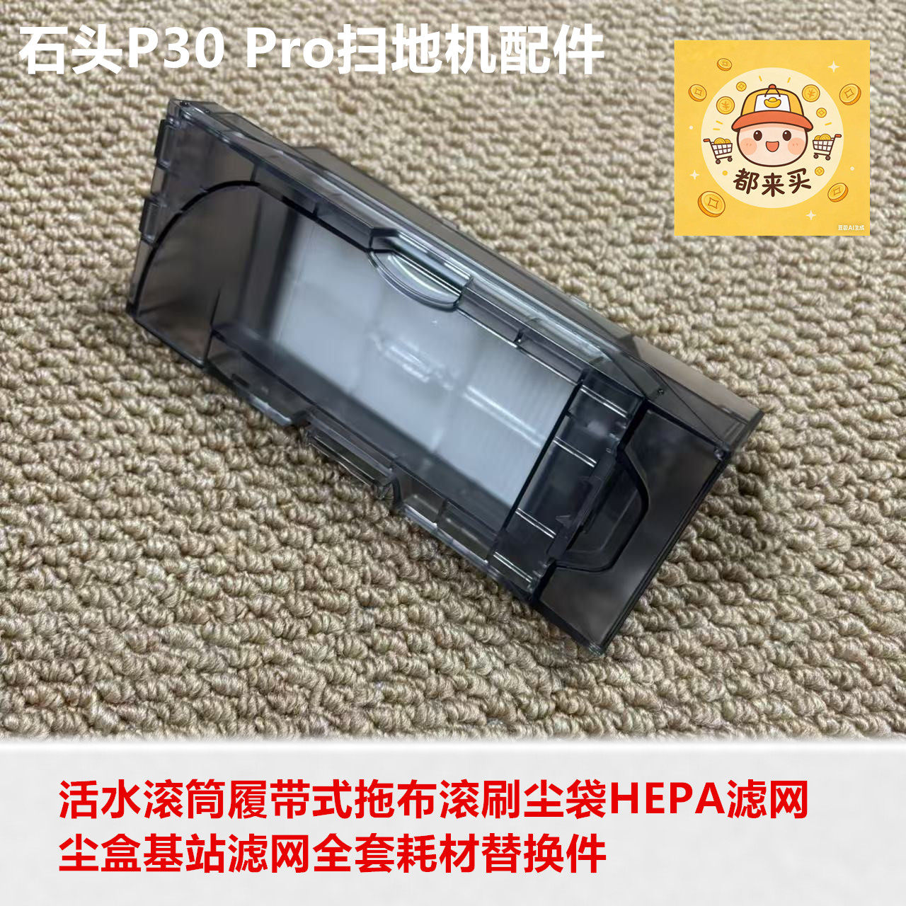 石头扫地机器人P30Pro全套配件