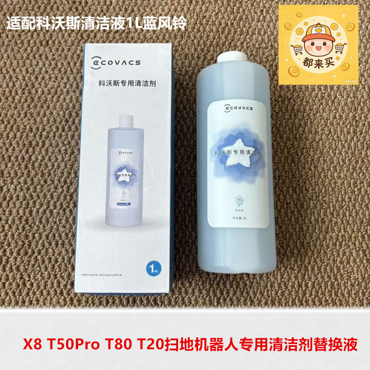 科沃斯扫地机器人清洁剂蓝风铃