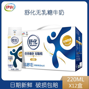 【伊利】舒化奶无乳糖全脂牛奶220ml*12盒整箱批学生早餐饮用5月