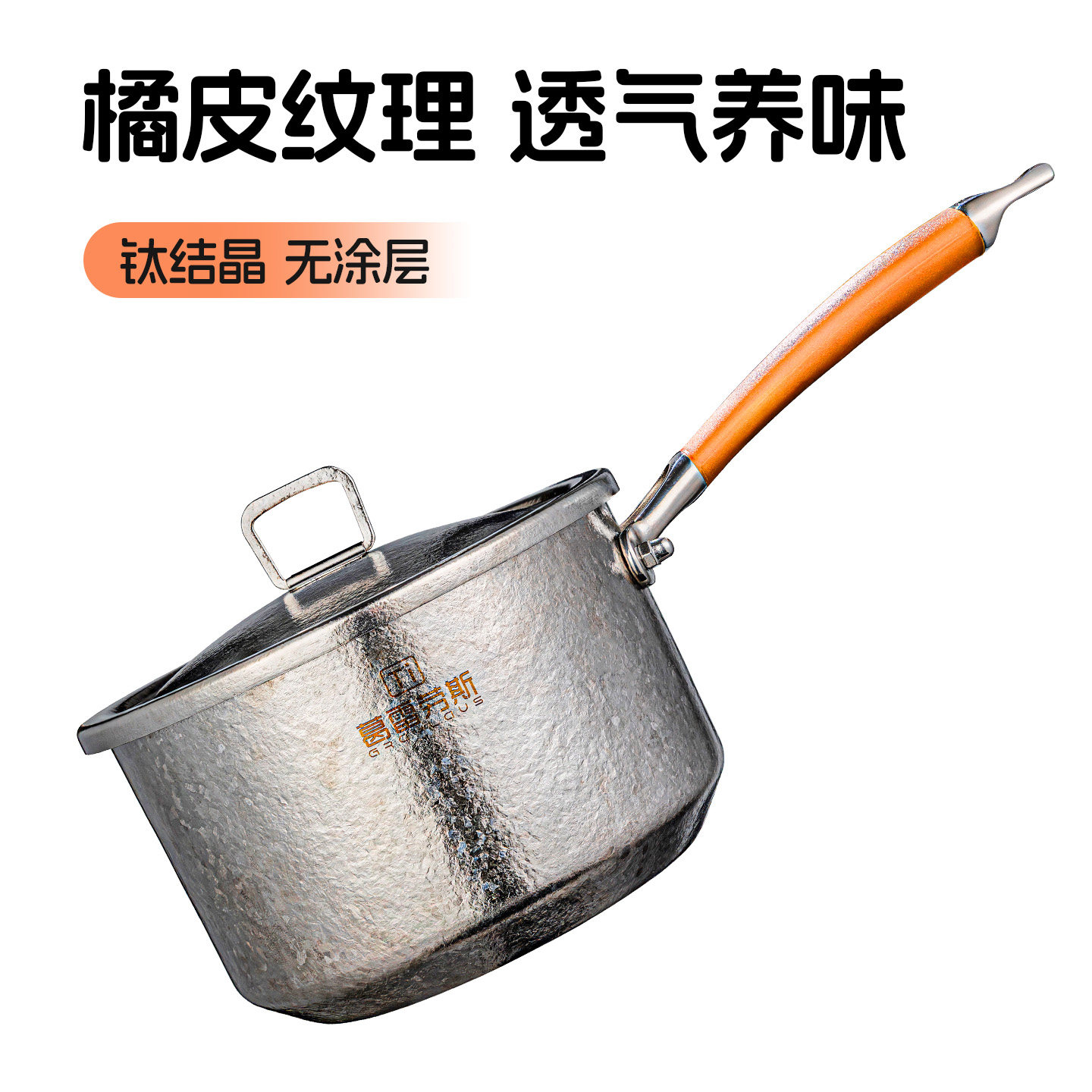 清欢&middot;葛雷劳斯┃高端纯钛奶锅单层钛汤锅煮粥煮面宝宝婴童辅食锅