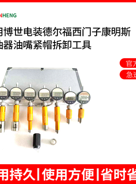 适用博世电装喷油器电磁阀行程剩余气隙针阀衔铁升程测量工具