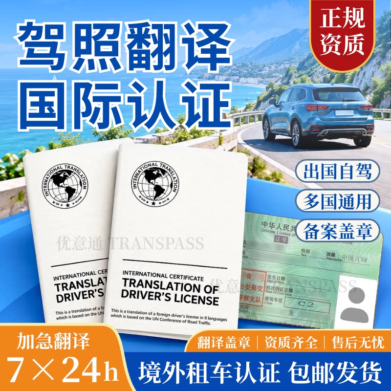 优意通 国际驾照翻译认证件澳洲naati新西兰nzta美国驾驶证公证