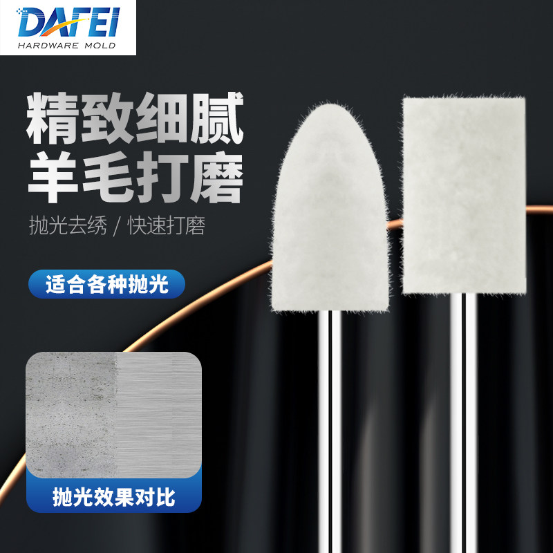 DAFEI羊毛打磨头羊毛球模具抛光轮中软工具小镜面打磨机羊毛盘